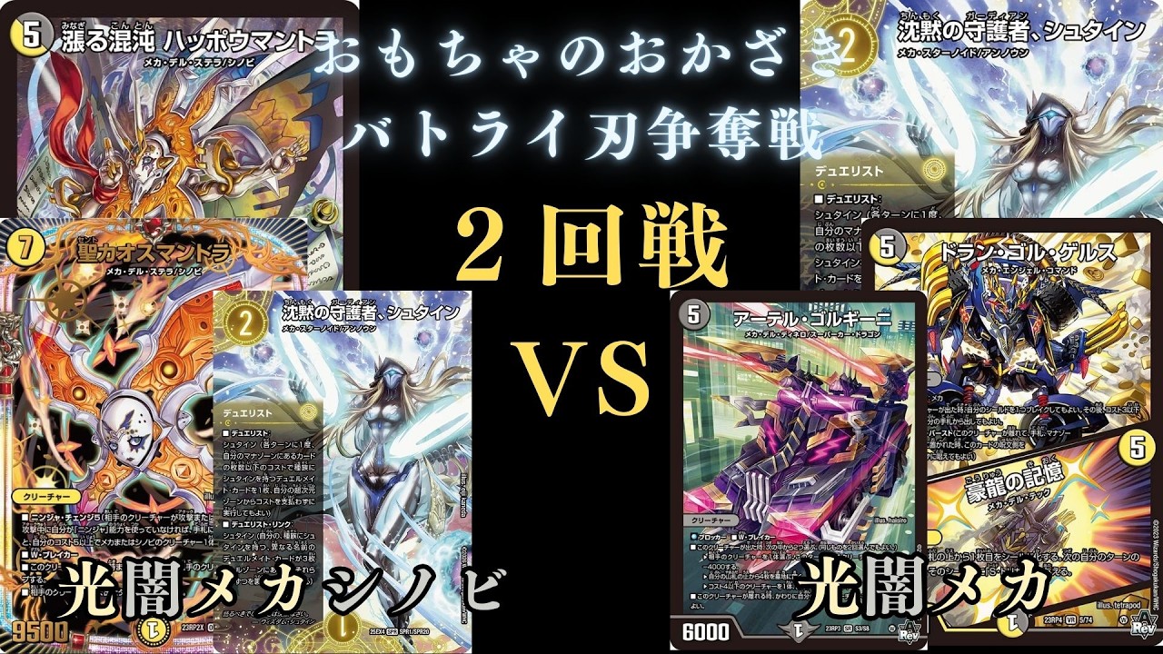 2月28日バトライ刃争奪戦2回戦　光闇メカシノビVS光闇メカ