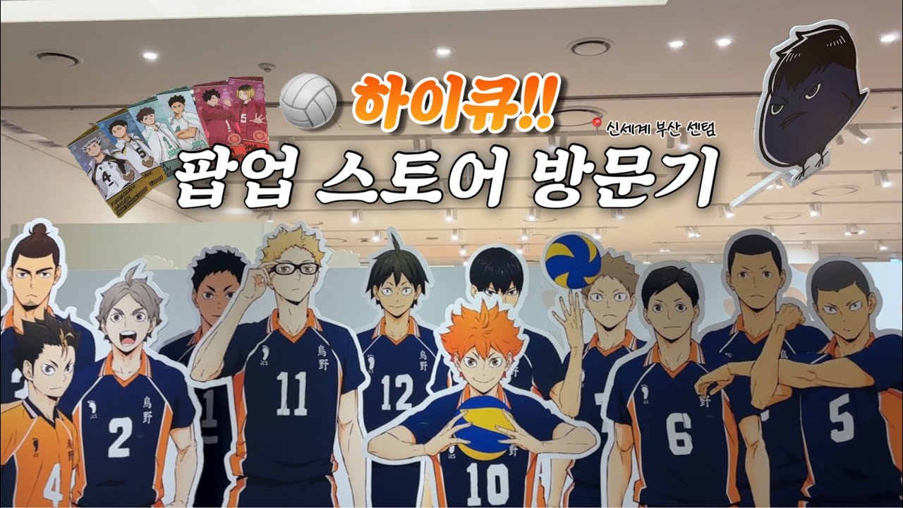 배구는 언제나 위를 보는 스포츠다🏐 하이큐 신세계 팝업 스토어 방문기(in 부산 센텀) [오타쿠 브이로그]
