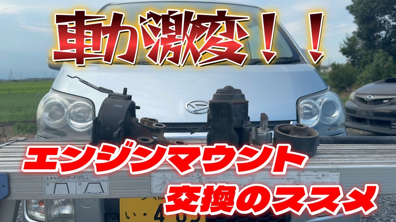 【エンジンマウント交換】車が激変！！エンジンマウント交換のススメ！Recommended engine mount replacement