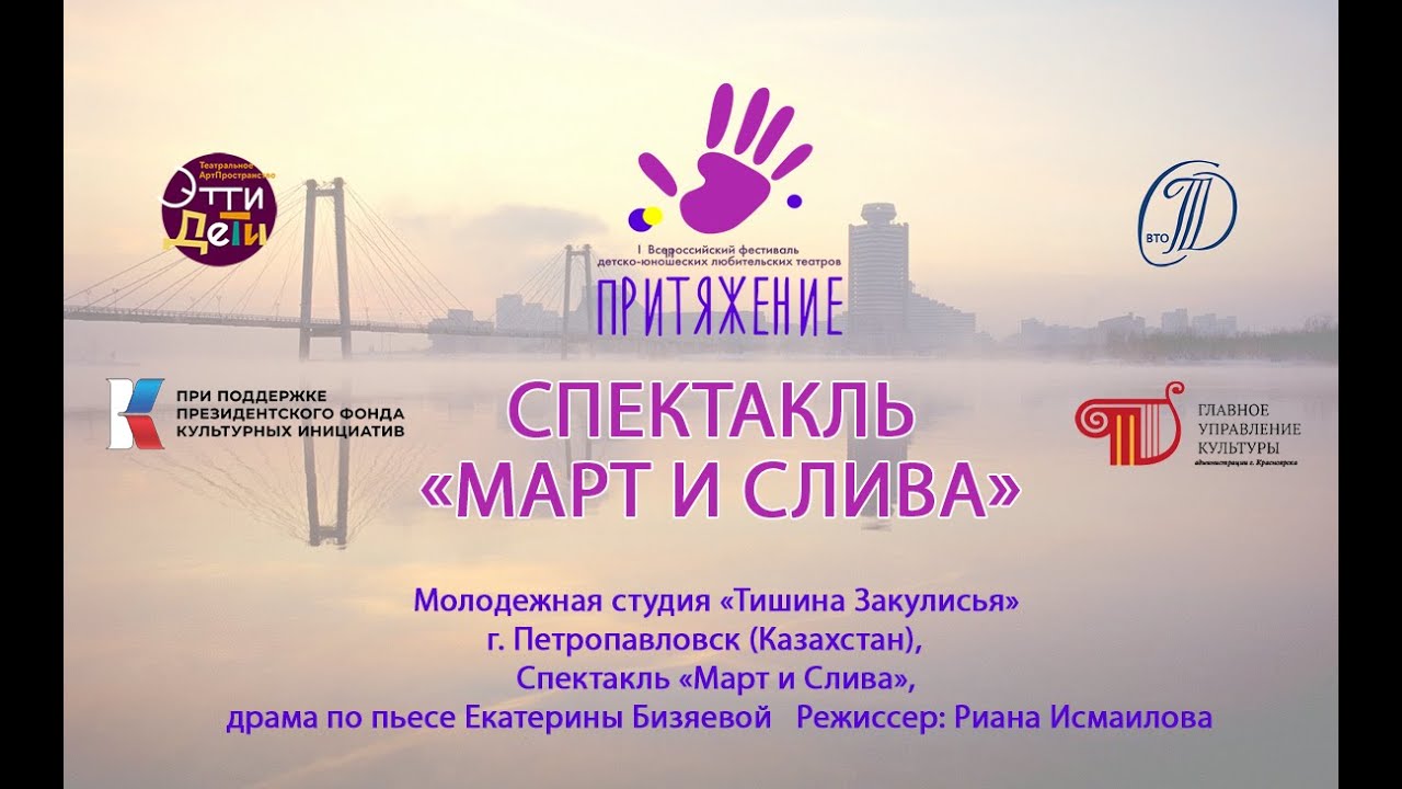 Спектакль &laquo;Март и Слива&raquo;