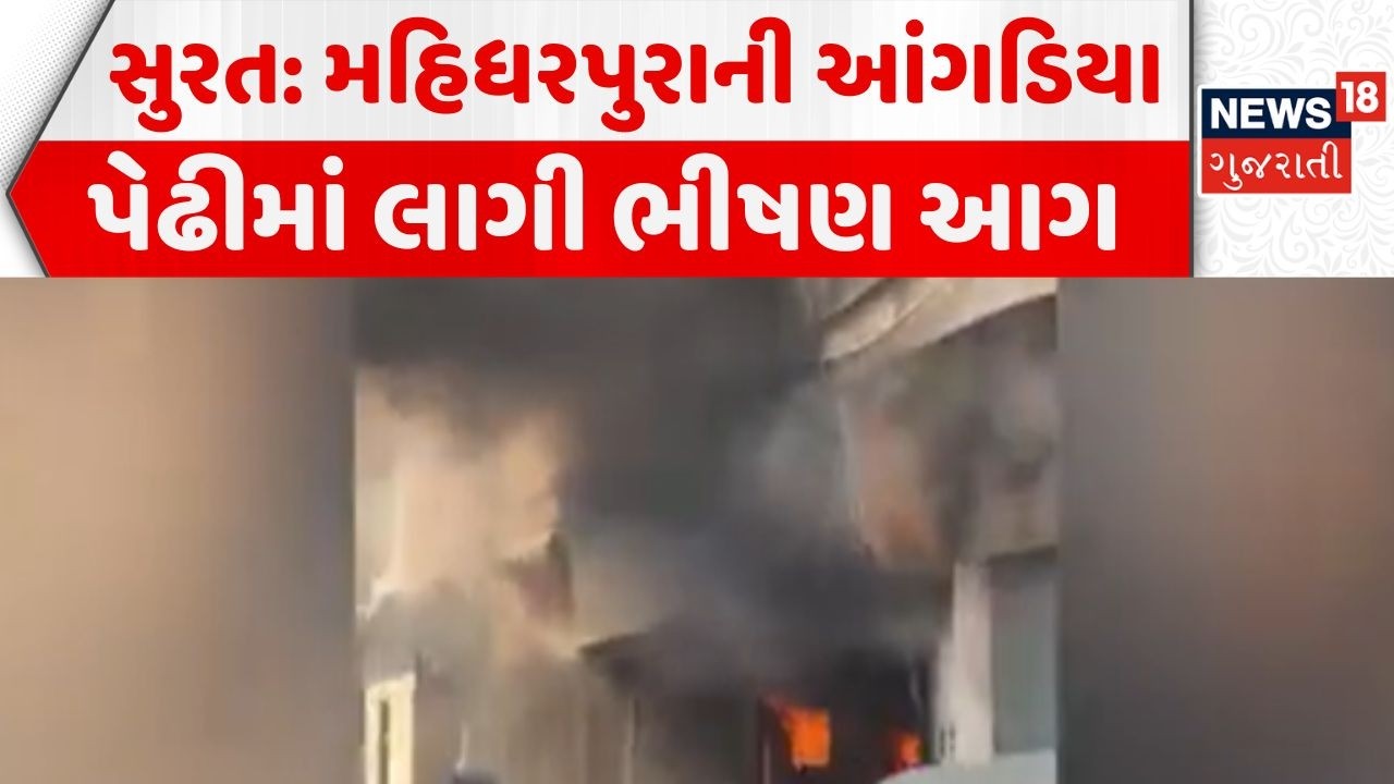 Surat Fire News | મહિધરપુરાની આંગડિયા પેઢીમાં લાગી ભીષણ આગ | AC compressor burst | News18 Gujarati
