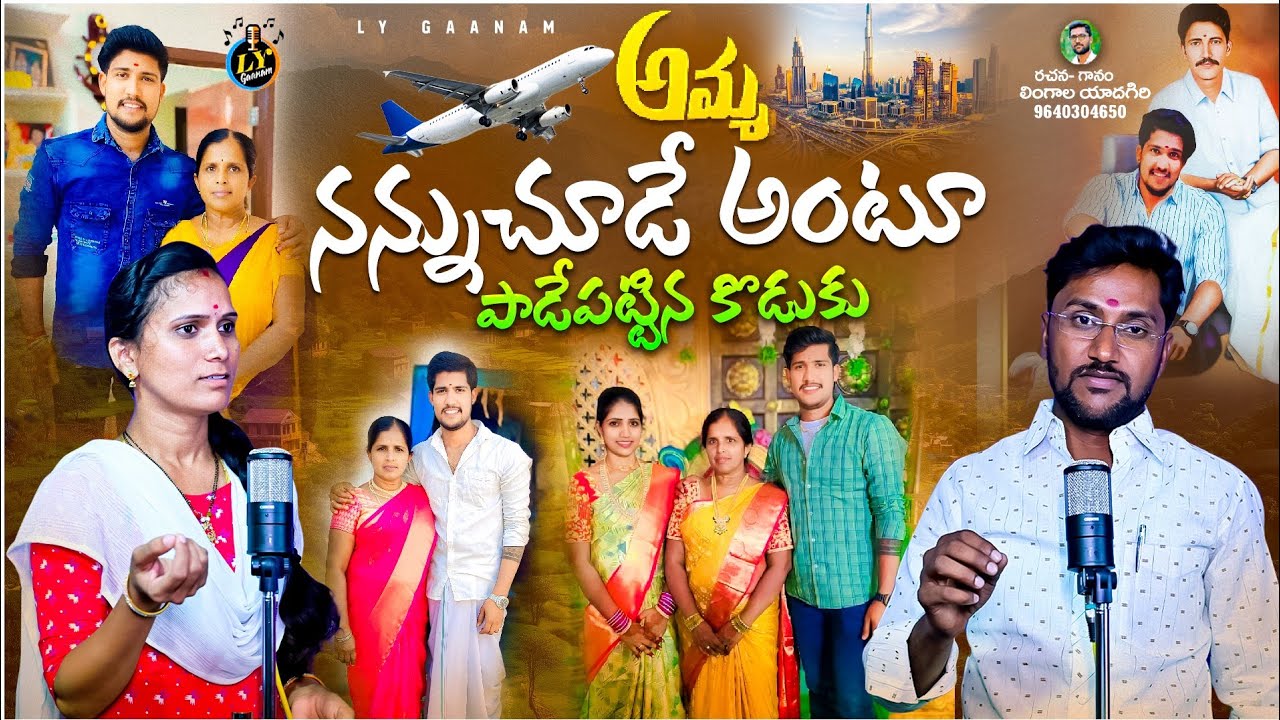 అమ్మ..!నన్నుచూడే అంటూ పాడేపట్టినకొడుకు#LATEST DEATHSONGS#LYGAANAM#NEW SADSONGS#LINGALAYADAGIRI