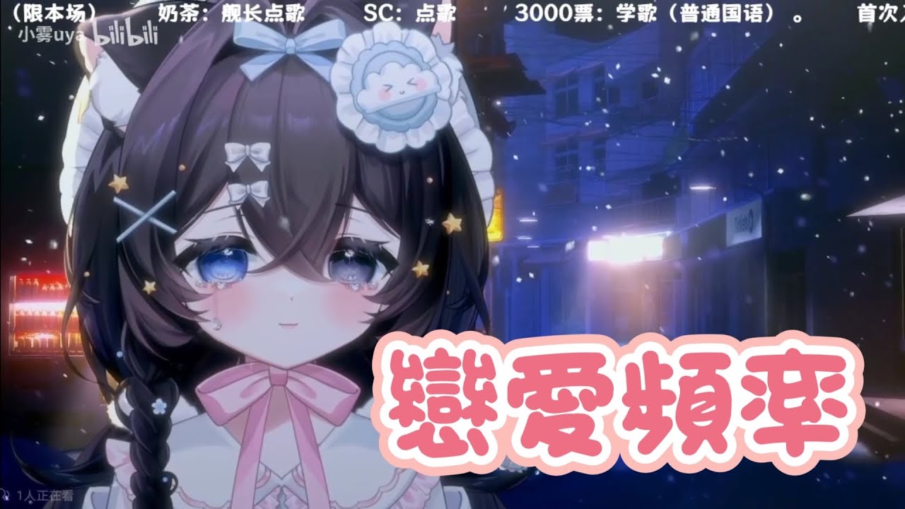 【小霧uya】戀愛頻率-甜美女聲翻唱//戀愛頻率開啟～我會一點一點想你～