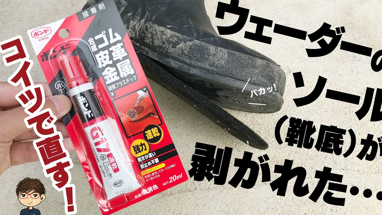 ウェーダーのソール（靴底）剥がれを市販の接着剤G17で修理！