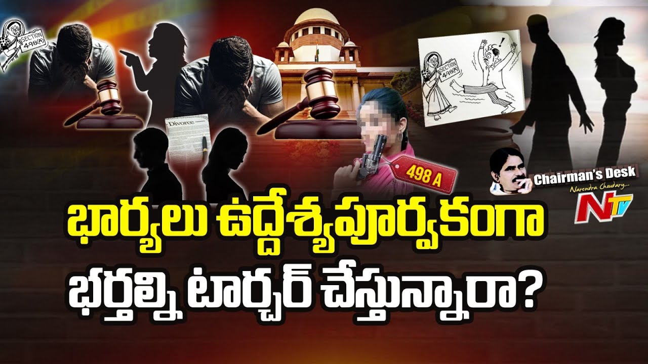 Chairman's Desk: విడాకులు తీసుకున్నా.. వేధింపులు ఆగటం లేదా..? | Section 498A | NTV