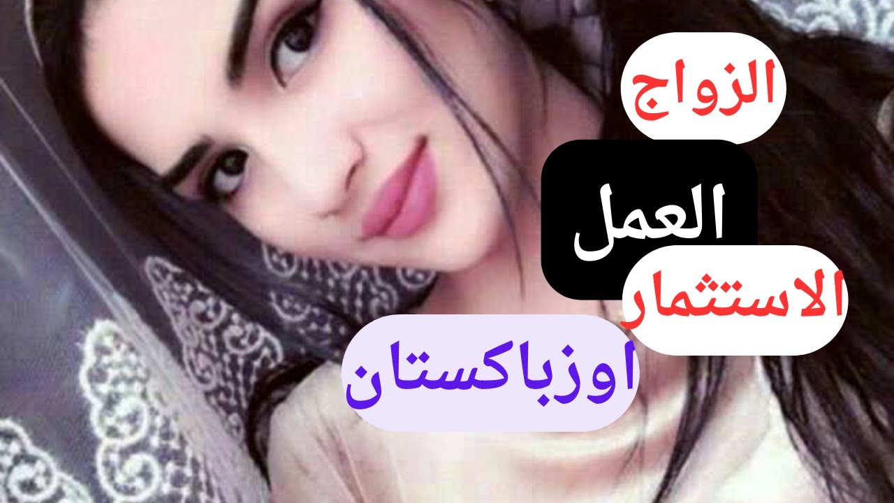 اوزباكستان |الزواج | العمل | الاستثمار