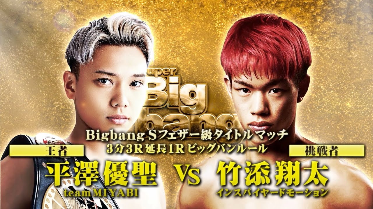 【煽りV】平澤優聖 vs 竹添翔太！ 2025年11月2日 WEBBWOODS presents Super Bigbang 2025 第17試合 Bigbangスーパーフェザー級タイトルマッチ