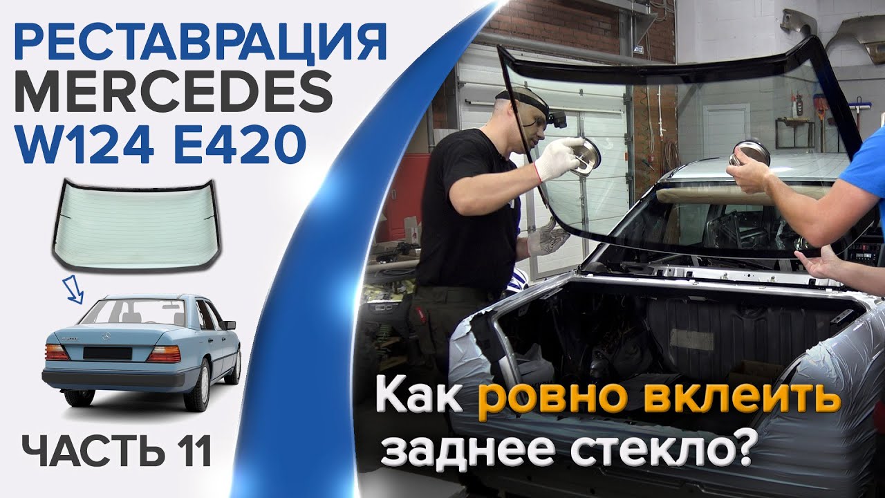 Как самому ровно вклеить заднее стекло на Mercedes W124(седан)? Переделываю работу за горе-мастерами