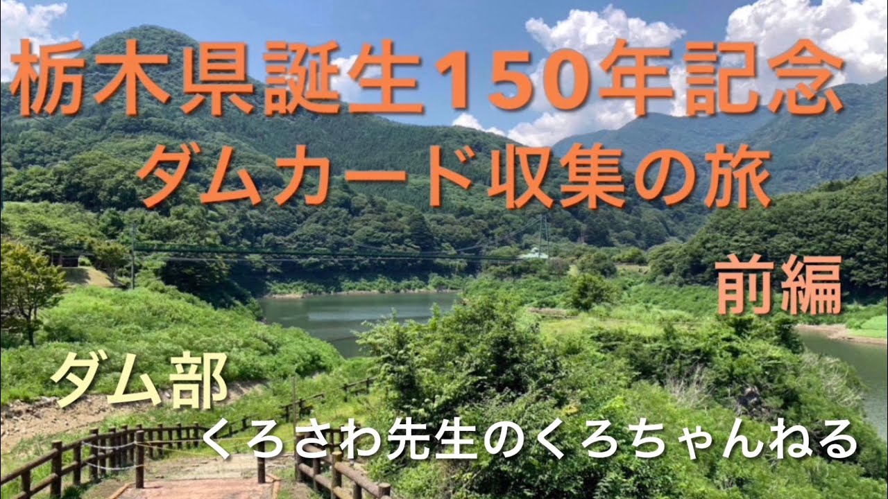 『栃木県誕生150年記念ダムカード収集の旅・前編』栃木県・ダム部