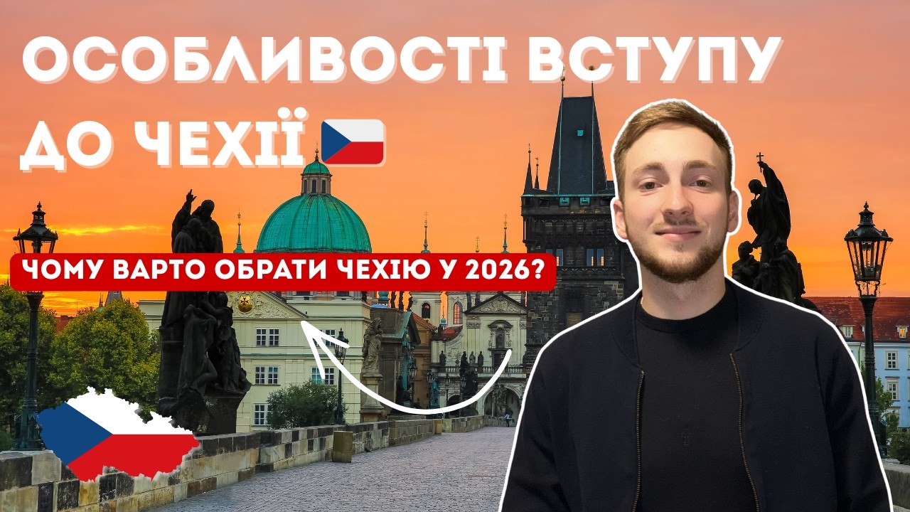 Чому Варто Вчитися в ЧЕХІЇ? | Все Що Потрібно Знати