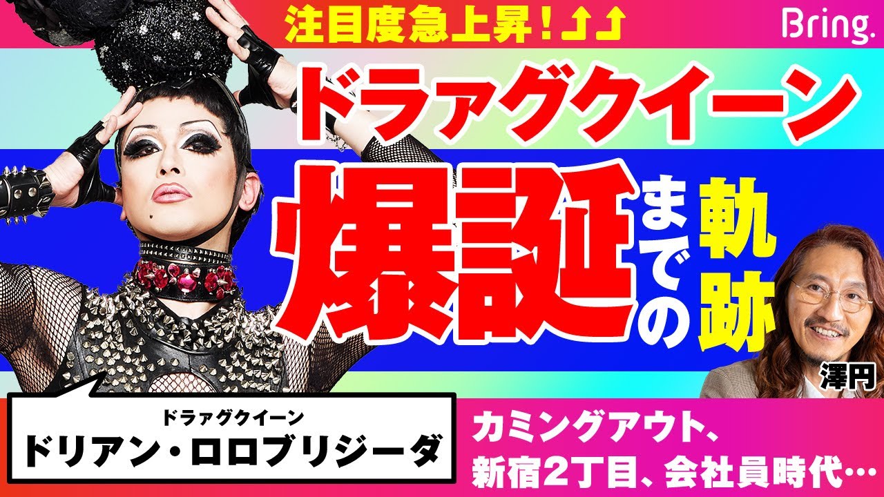 人生はショータイム！ カミングアウト、新宿2丁目、会社員時代…注目度No.1ドラァグクイーンができあがるまで【ドリアン・ロロブリジーダ】
