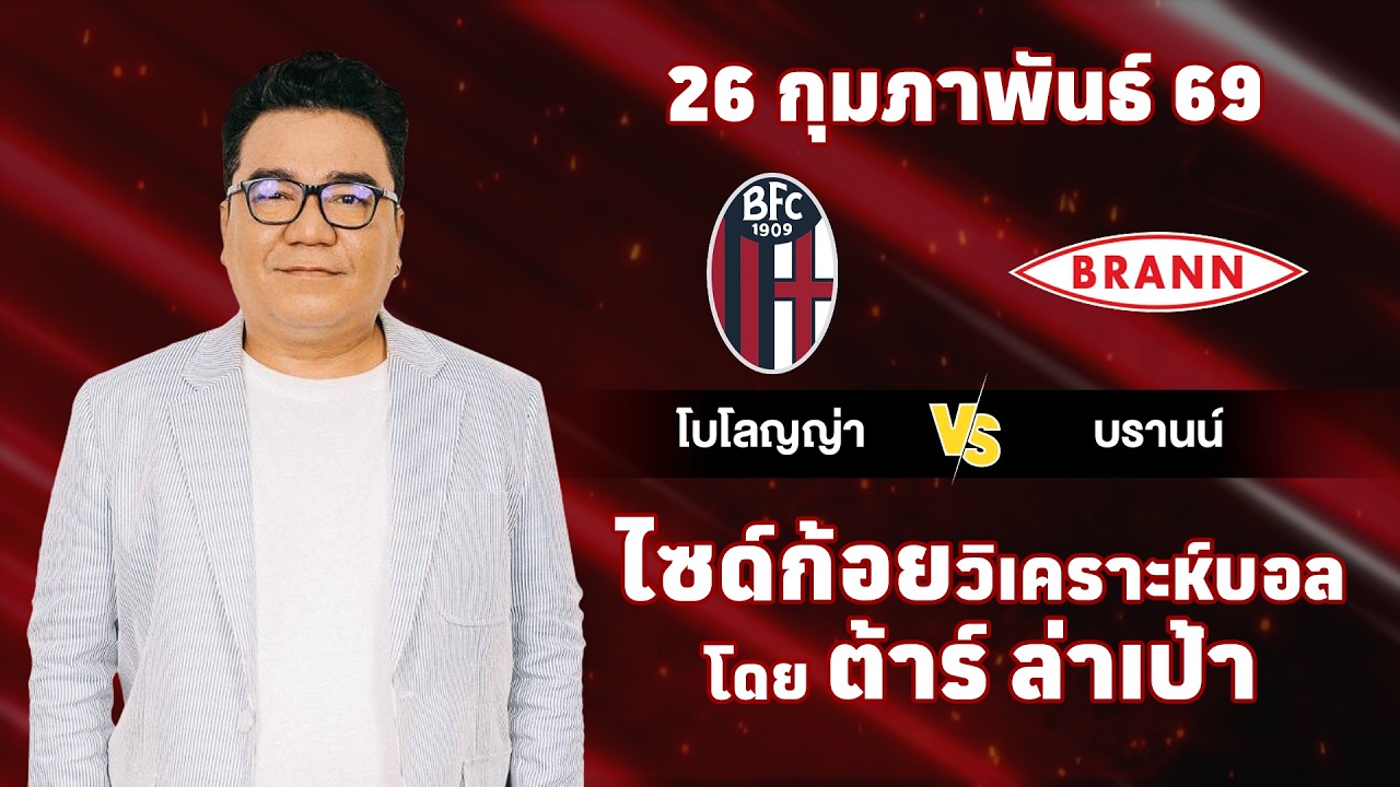 ไซด์ก้อย วิเคราะห์บอลวันนี้ โดย ต้าร์ ล่าเป้า (26 กุมภาพันธ์ 69)