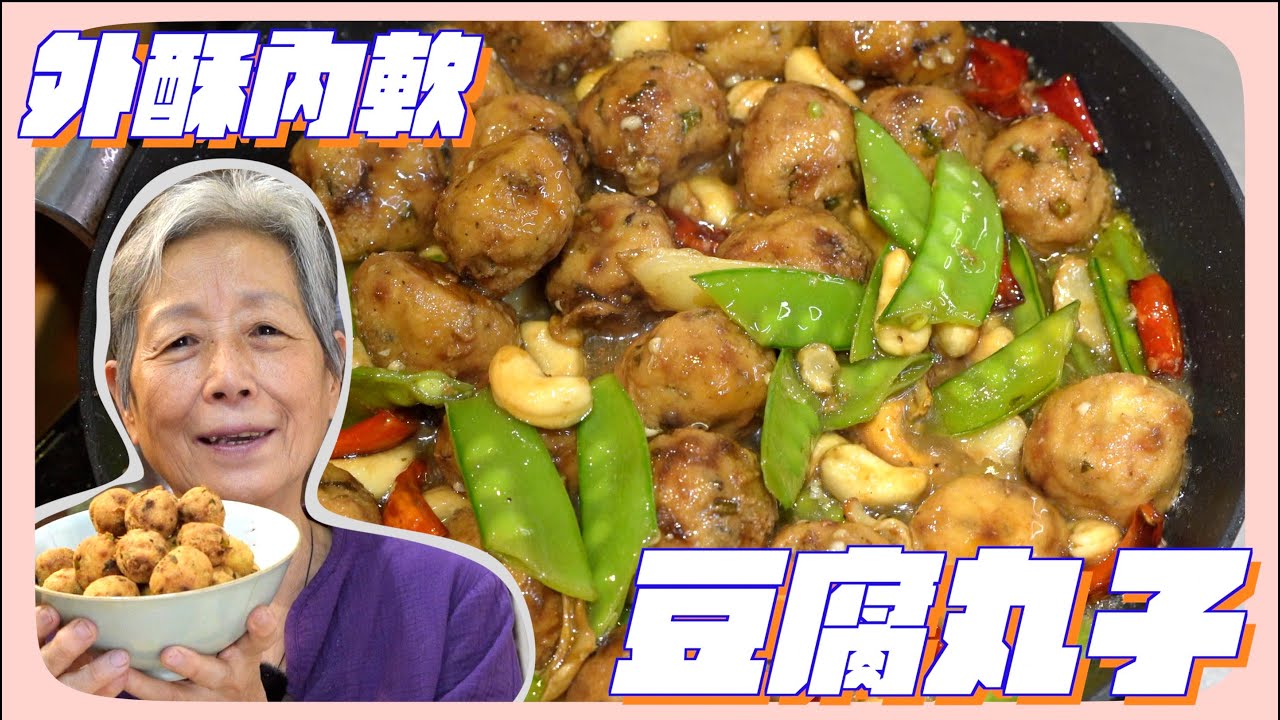 豆乾一碾就可以做成豆腐丸子！？外酥內嫩，炒成麻辣口味簡單豐盛