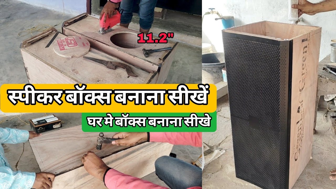 Dj Box cabinet kaise banaye || How to make Dj at Home || घर पर Powerful Dj Speaker कैसे बनाये?