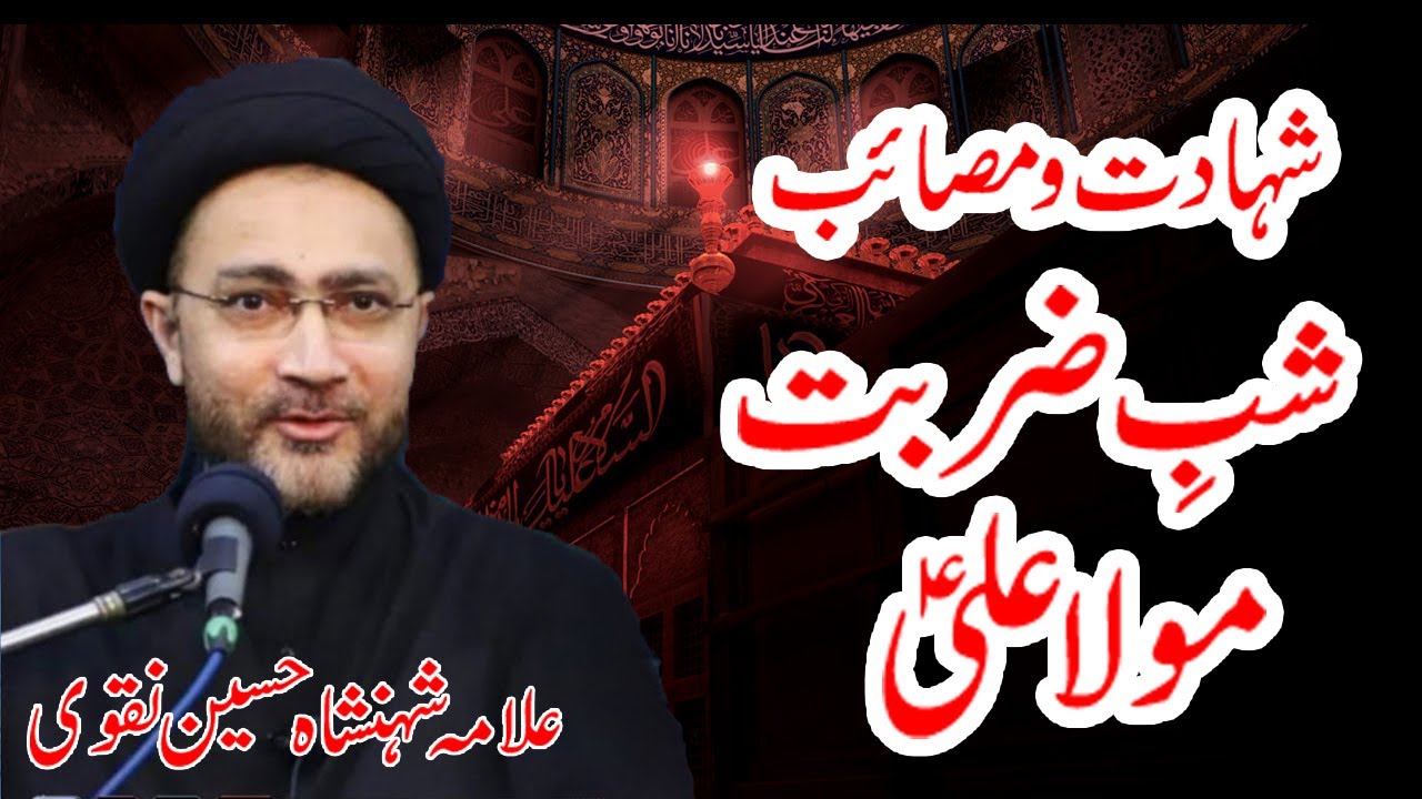 Shab e Zarbat Mola Ali (a.s) I Shahadat Mola Ali (a.s) I Syed shahenshah hussain I 19 Ramazan Majlis