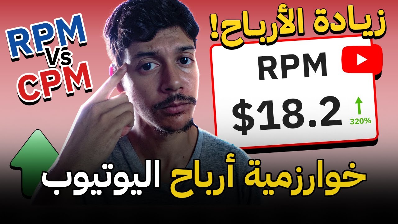 كشف خوارزمية أرباح اليوتيوب 💥 كيف ترفع أرباح قناتك 📈💸