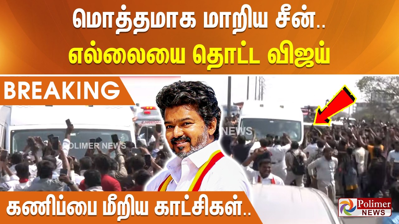 #Breaking : மொத்தமாக மாறிய சீன்.. எல்லையை தொட்ட விஜய் - கணிப்பை மீறிய காட்சிகள்..