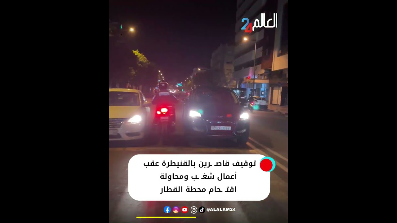 توقيف قاصـ ـرين بالقنيطرة عقب أعمال شغـ ـب ومحاولة اقتـ ـحام محطة القطار