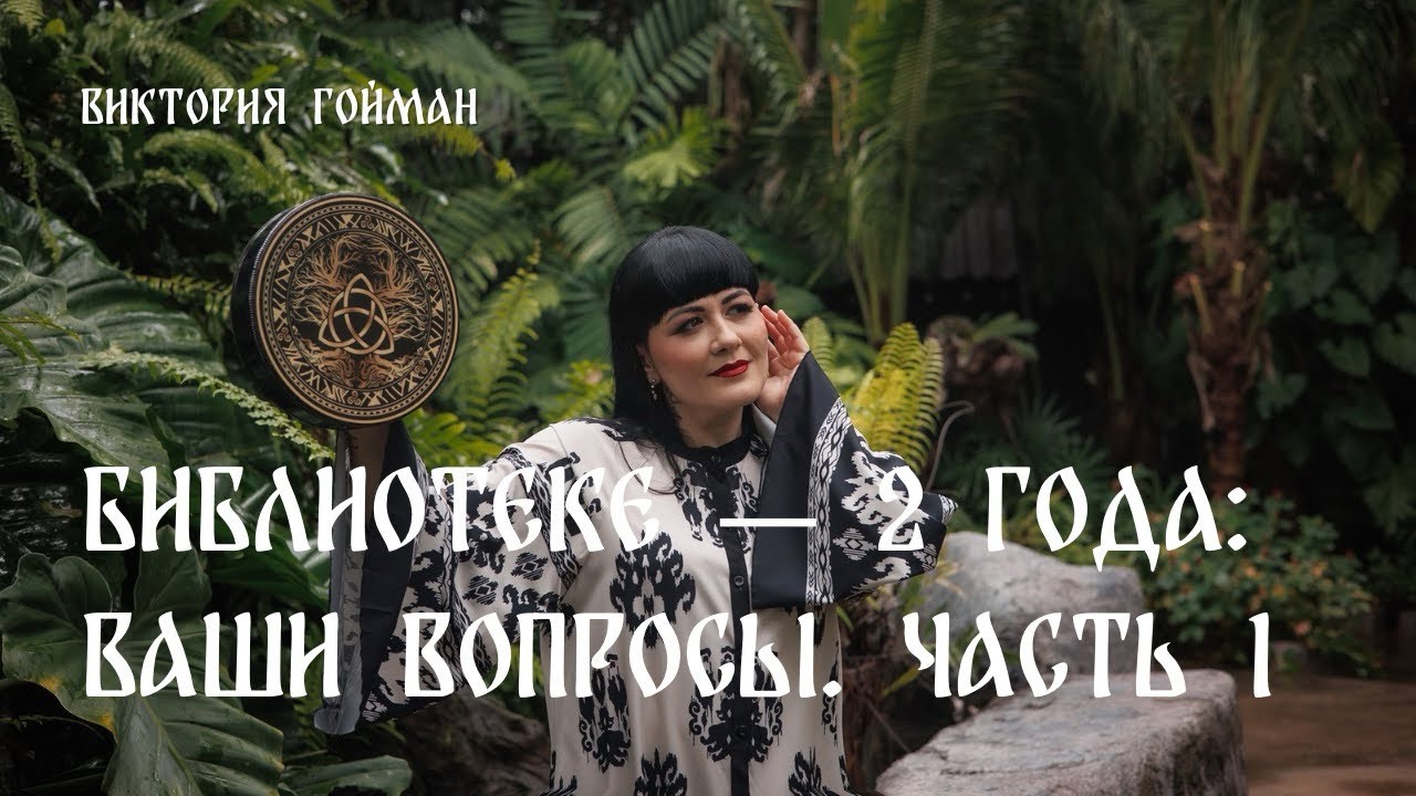 Библиотеке — 2 года: Ваши вопросы. Часть 1 | Виктория Гойман