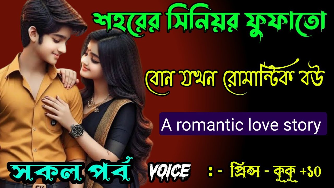 শহরের সিনিয়র ফুপাতো বোন যখন রোমান্টিক বউ || সকল পর্ব || Ft :- Prince - kuku +20