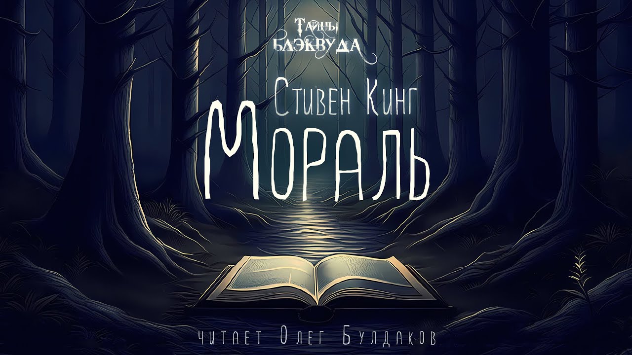 Стивен Кинг - Мораль. Тайны Блэквуда. Аудиокнига. Читает Олег Булдаков