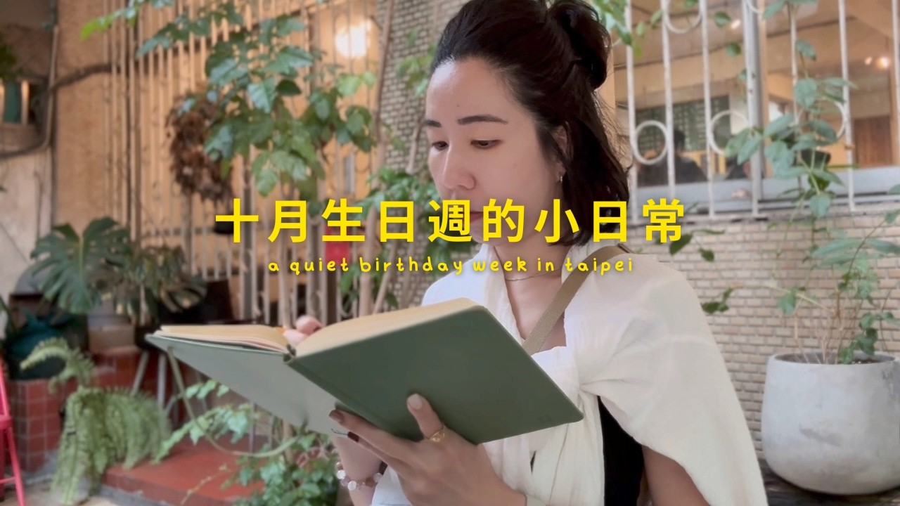 生日週日記｜最愛咖啡、甜甜圈與米其林二星 a quiet birthday week vlog