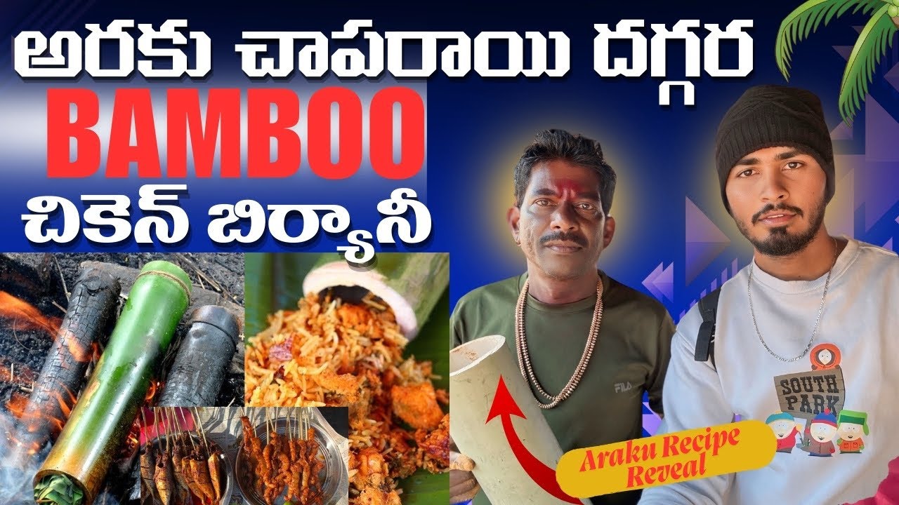అరకు బొంగు లో చికెన్ బిర్యానీ🍗🍗 | Bamboo chicken | Chaparai water falls | Araku vallu