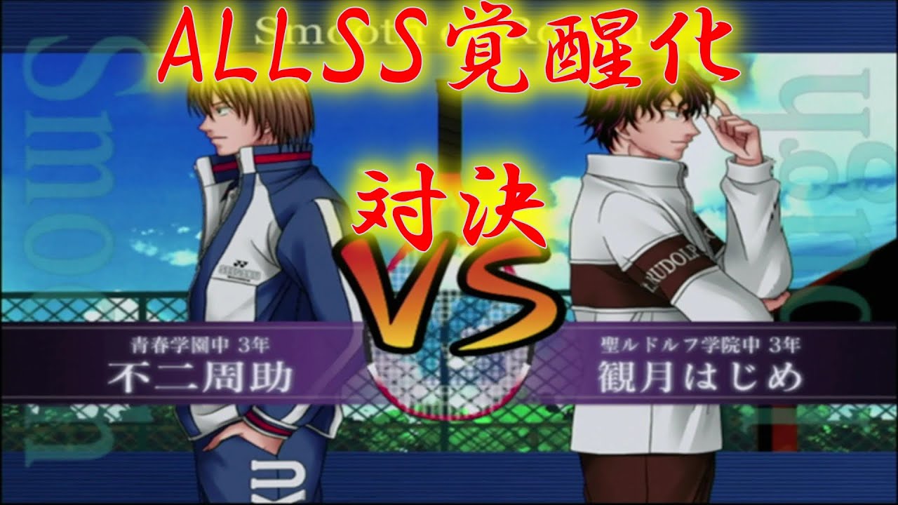 【最強チームを結成せよ！】不二周助vs観月はじめ【ALLSS覚醒化対決】