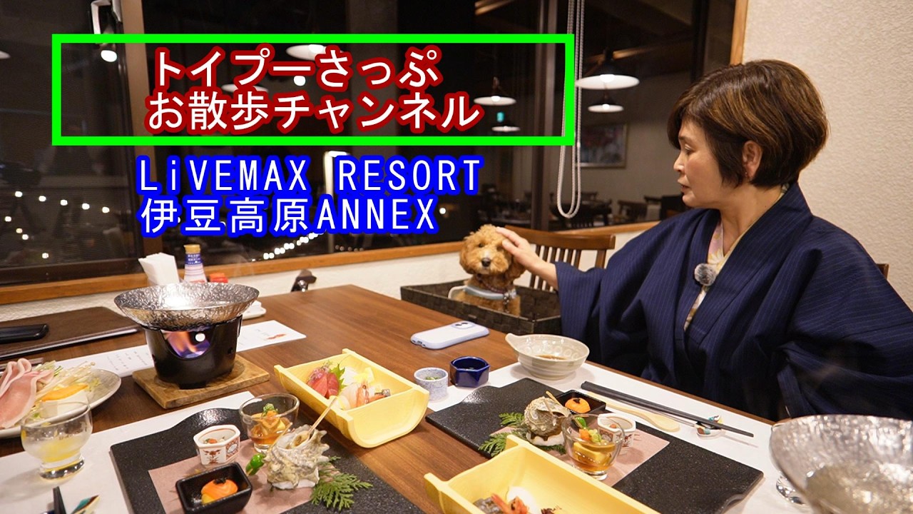 静岡県伊東市お宿編：リブマックスリゾート伊豆高原ANNEX(犬連れ)