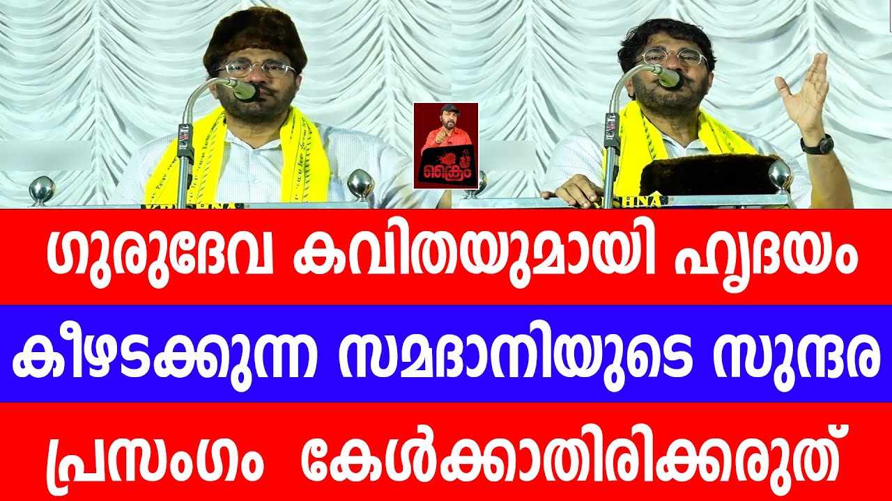 ഗുരുദേവ കവിതയുമായി ഹൃദയം കീഴടക്കുന്ന സമദാനിയുടെ സുന്ദര പ്രസംഗം - കേൾക്കാതിരിക്കരുത്