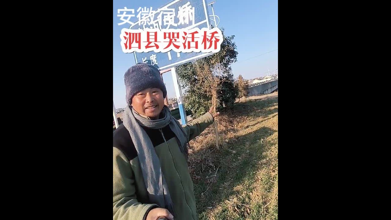 安徽宿州泗县哭河桥故事