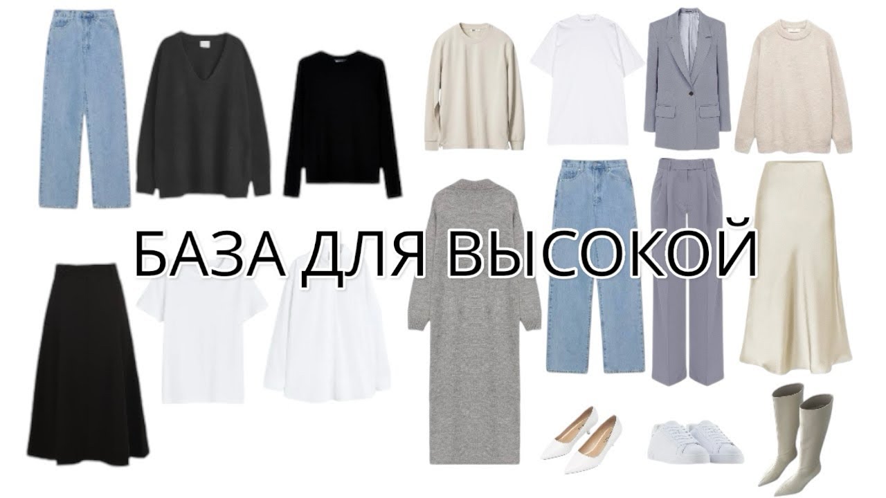 Базовый гардероб для высокой девушки/ССЫЛКИ в описании #гардеробдлявысокойдевушки #базовыевещи