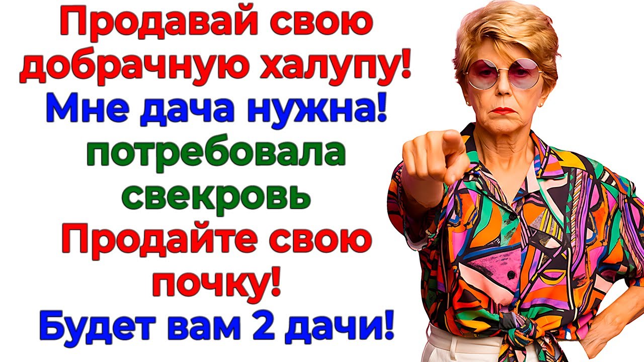 Свекровь хотела 8 миллионов — получила пинок через 8 секунд! женские истории невестка рассказы муж