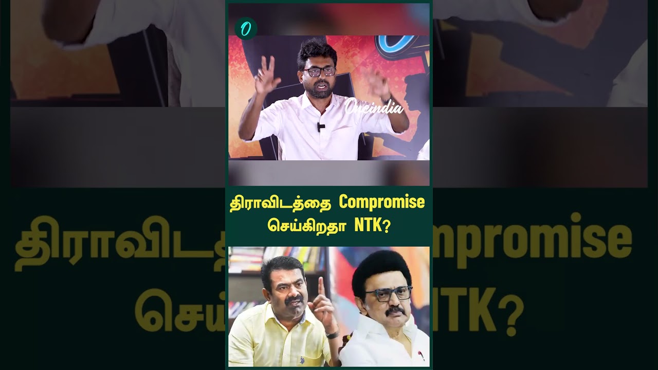 திராவிடத்தை Compromise செய்கிறதா NTK?