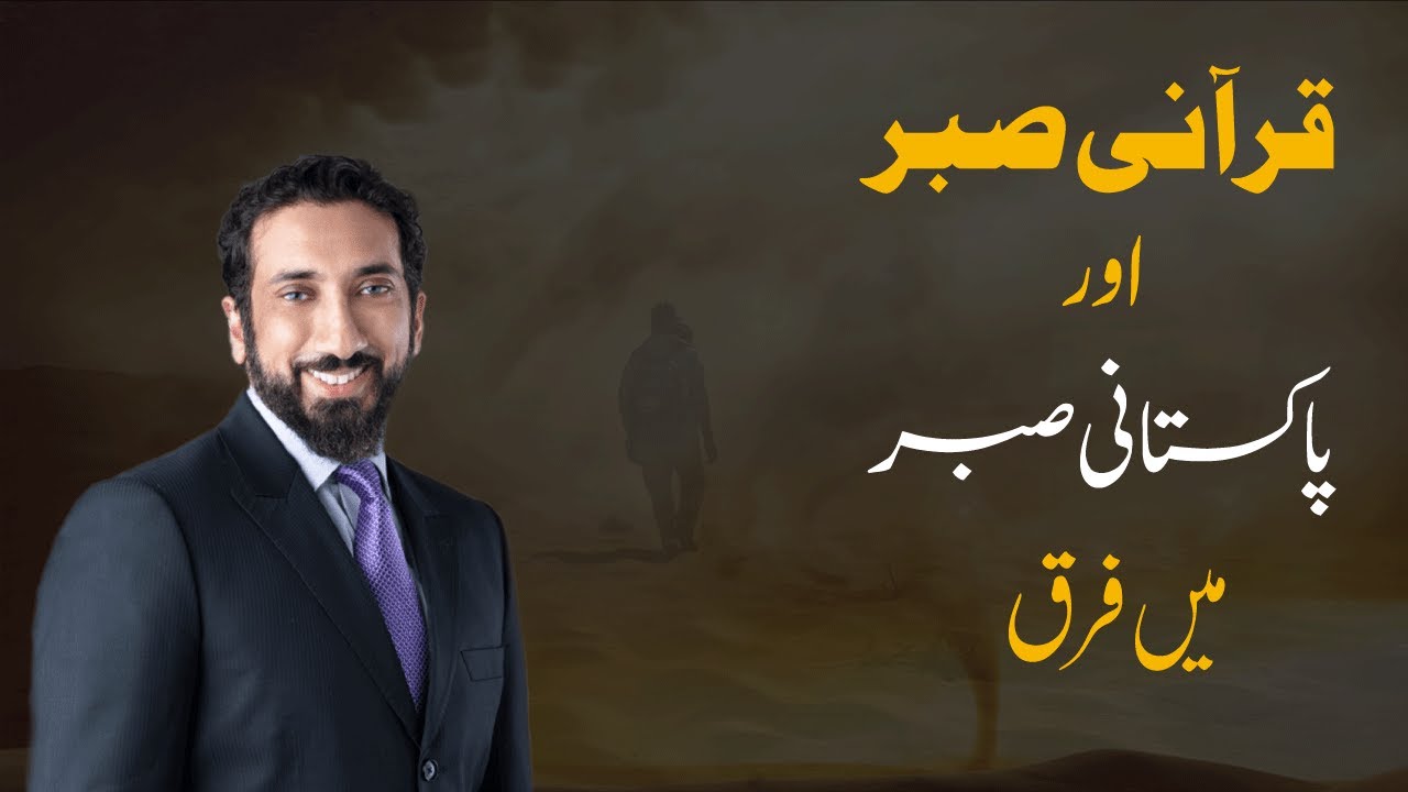 Qurani Sabr Aur Pakistani Sabr Mn Farq| Ustad Nouman Ali Khan  #sabr #sabrstatus #islamicurdustatus