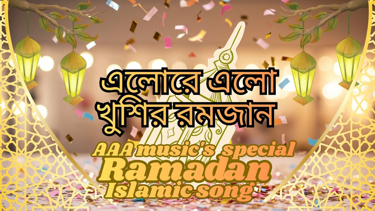 এলোরে এলো খুশির রমজান। AAA music's | Ramadan special 