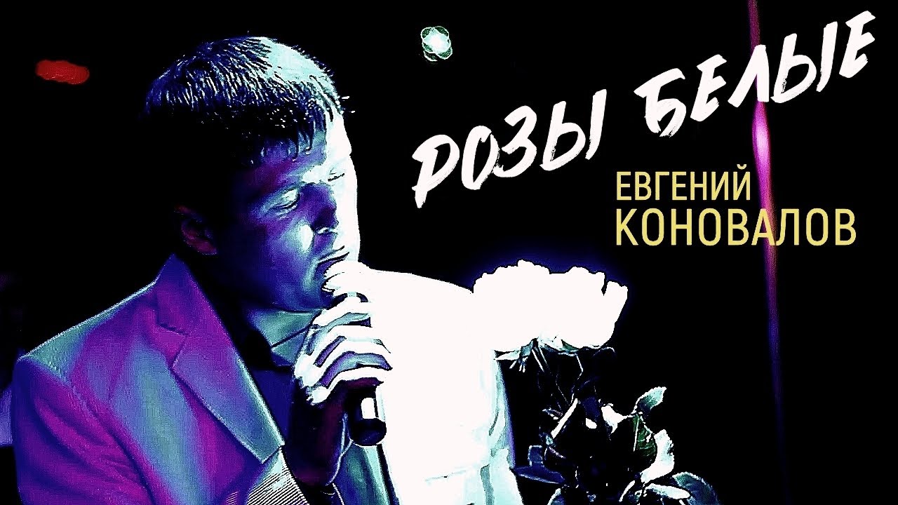 РОЗЫ БЕЛЫЕ - (ХИТ 100%) Евгений КОНОВАЛОВ