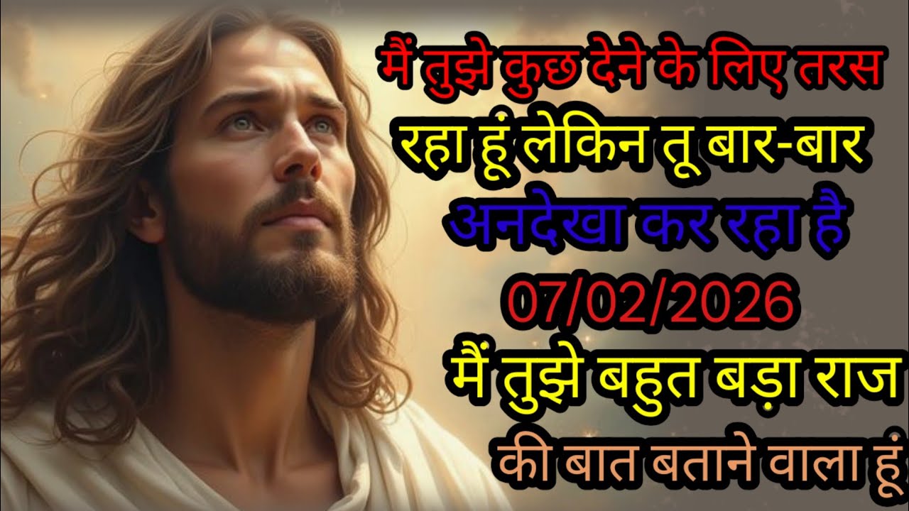 🔵 07 फरवरी शनिवार 2026 का यीशु मसीह का सन्देश | Universe Message|Jesus Message Today #godmessage​
