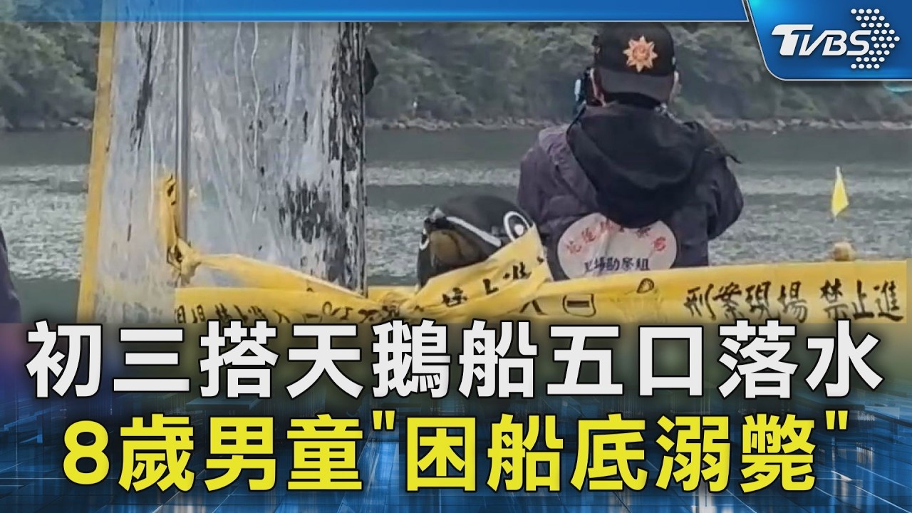 初三搭天鵝船五口落水 8歲男童「困船底溺斃」｜TVBS新聞 @TVBSNEWS02