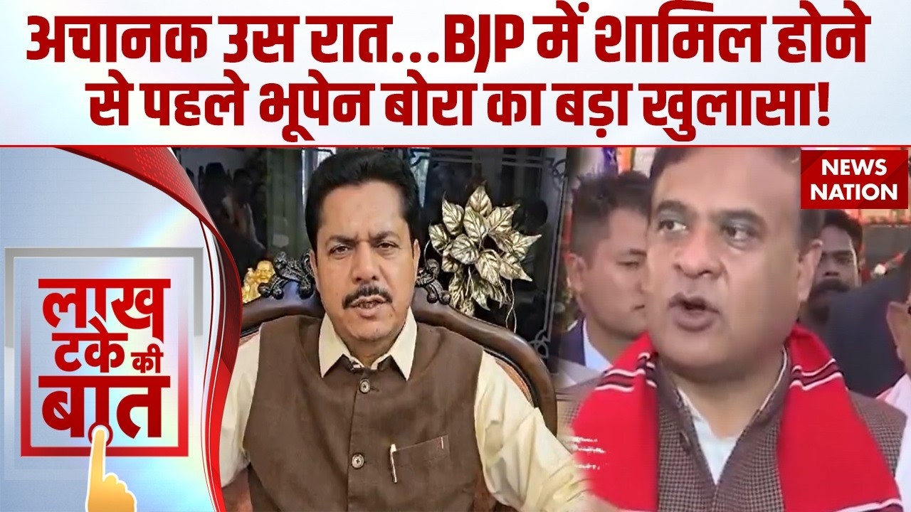 Bhupen Borah will join BJP: Congress छोड़ते ही भूपेन बोरा का बड़ा खुलासा!।  Assam Election 2026