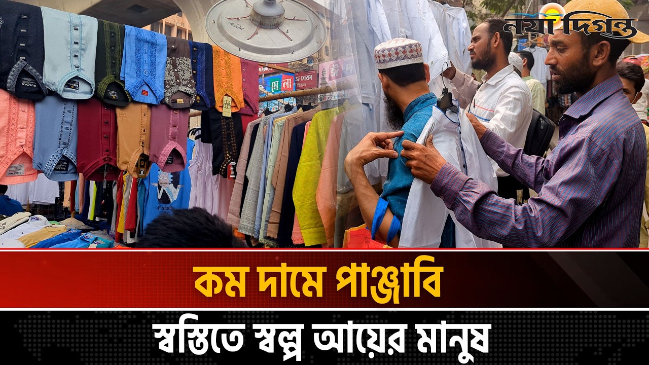 ২০০ টাকার পাঞ্জাবিতে মধ্যবিত্তের ঈদ আনন্দ | News | Naya Diganta