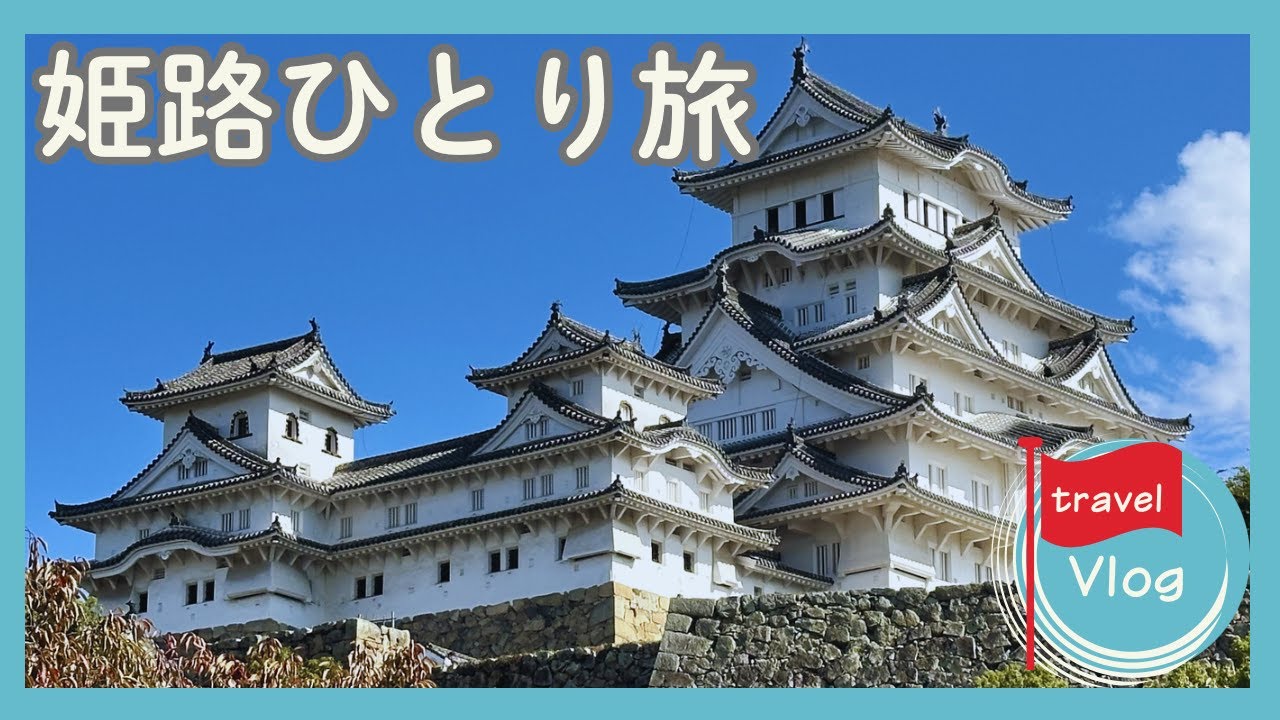 【姫路ひとり旅】サクッと姫路を日帰り観光／姫路城／あずきミュージアム／姫路のご当地グルメ／50代女ひとり旅