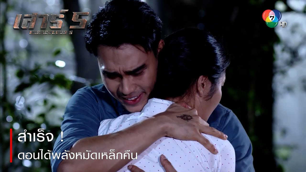 สำเร็จ ! ดอนได้พลังหมัดเหล็กคืน | ตอกย้ำความสนุก เสาร์ 5 EP.14 | Ch7HD