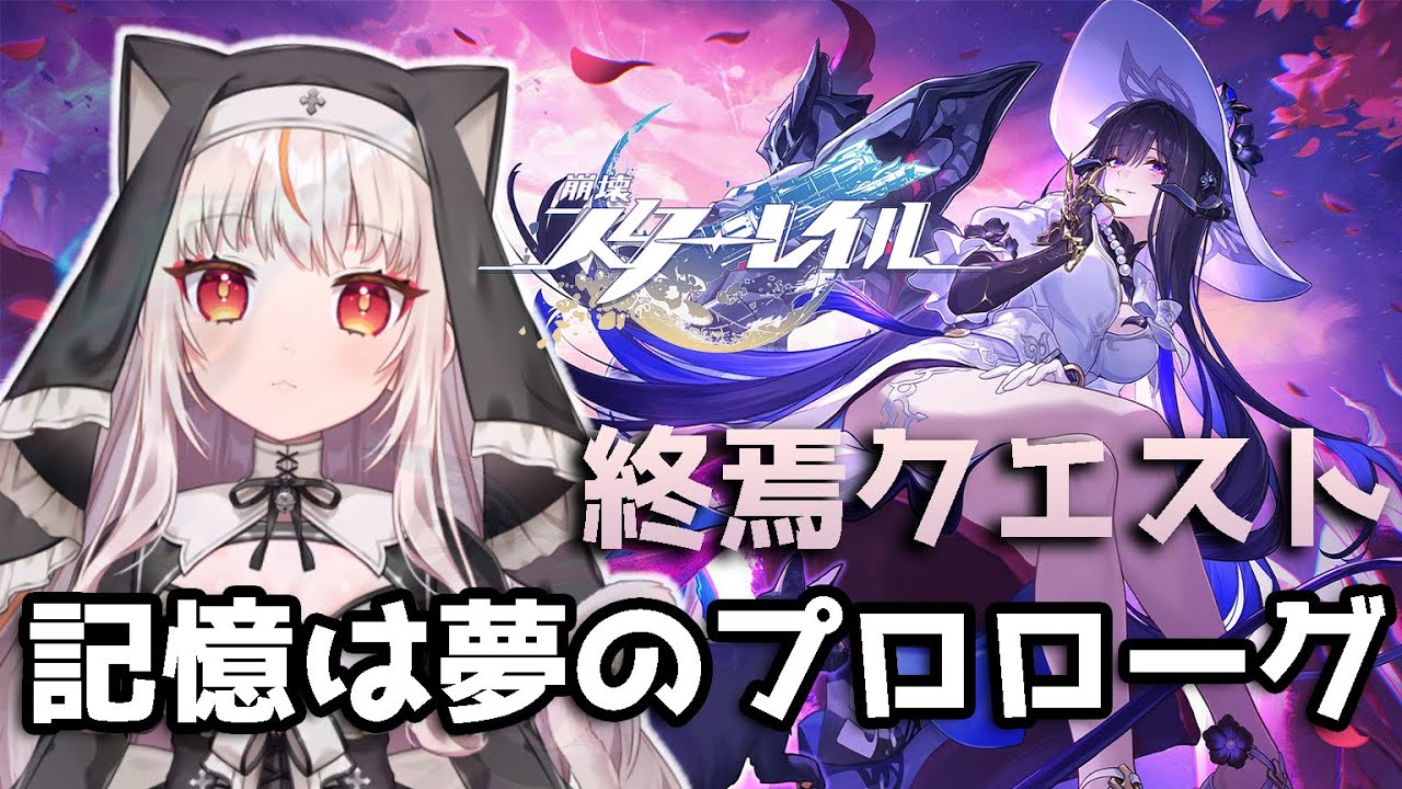 【崩壊スターレイル】開拓任務　「記憶は夢のプロローグ」進める。【houkaistarrail 】