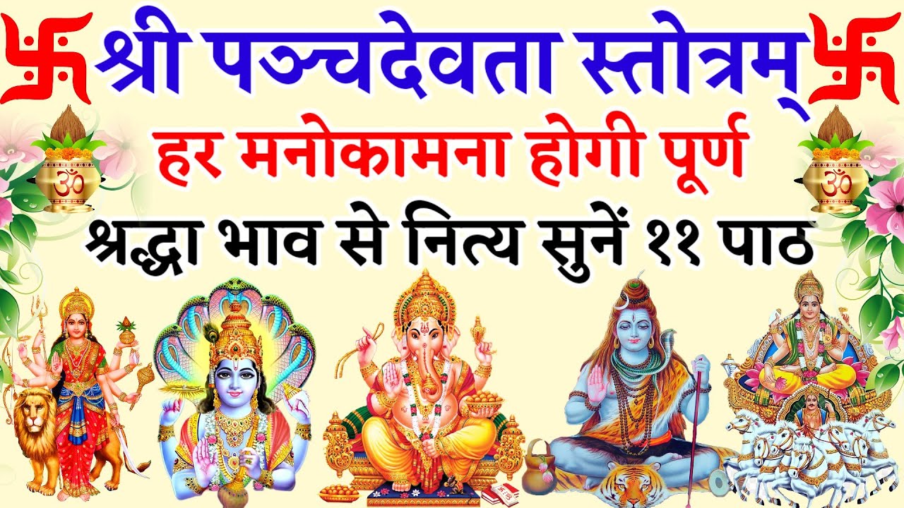 Panchdevta Stotra । हर मनोकामना होगी पूर्ण नित्य सुनें । श्री पंचदेवता स्तोत्रम् ११पाठ ।  #panchdev