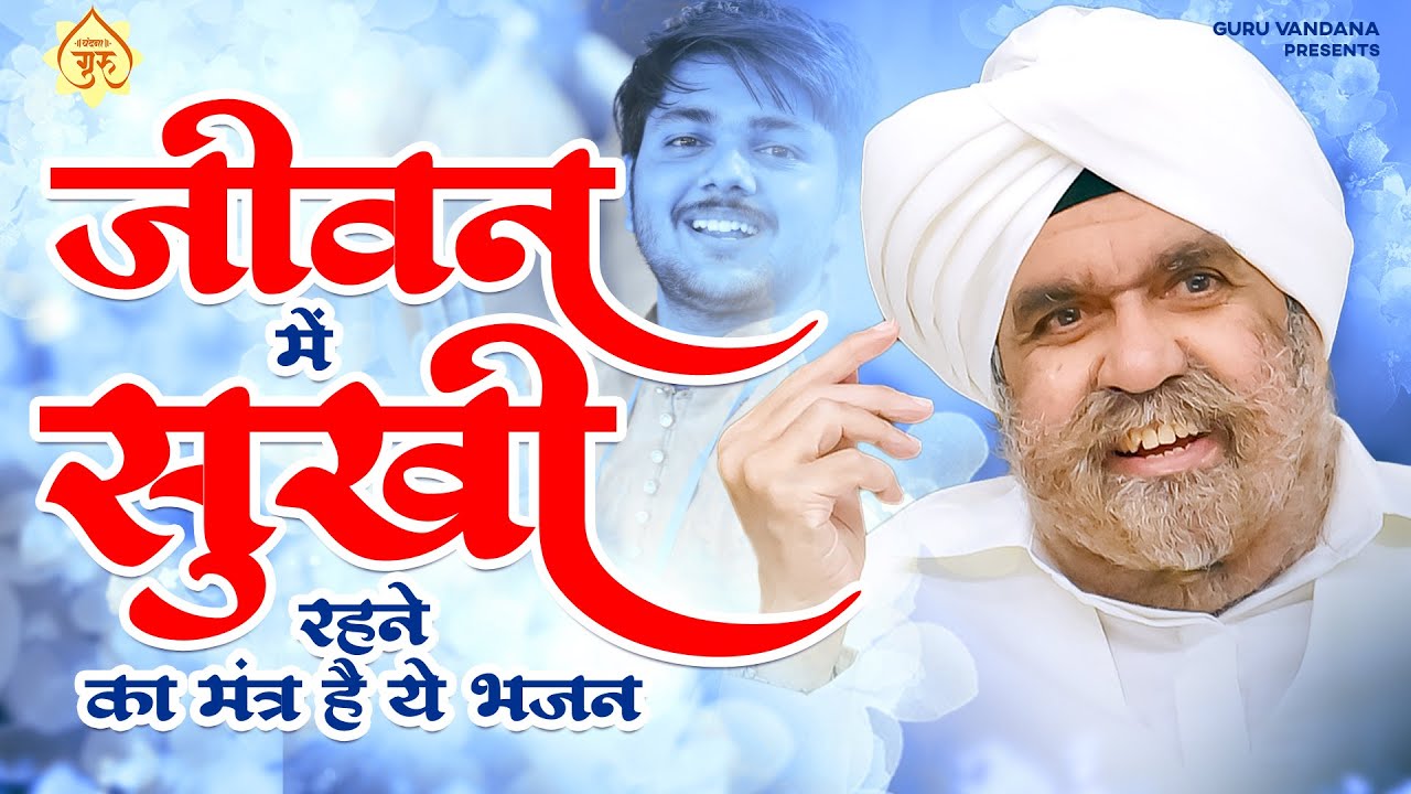 जीवन में सुखी रहने का मंत्र है ये भजन - Koi Bhi Samasya | New Guru Bhajan | Gurudev Bhajan#gurudev