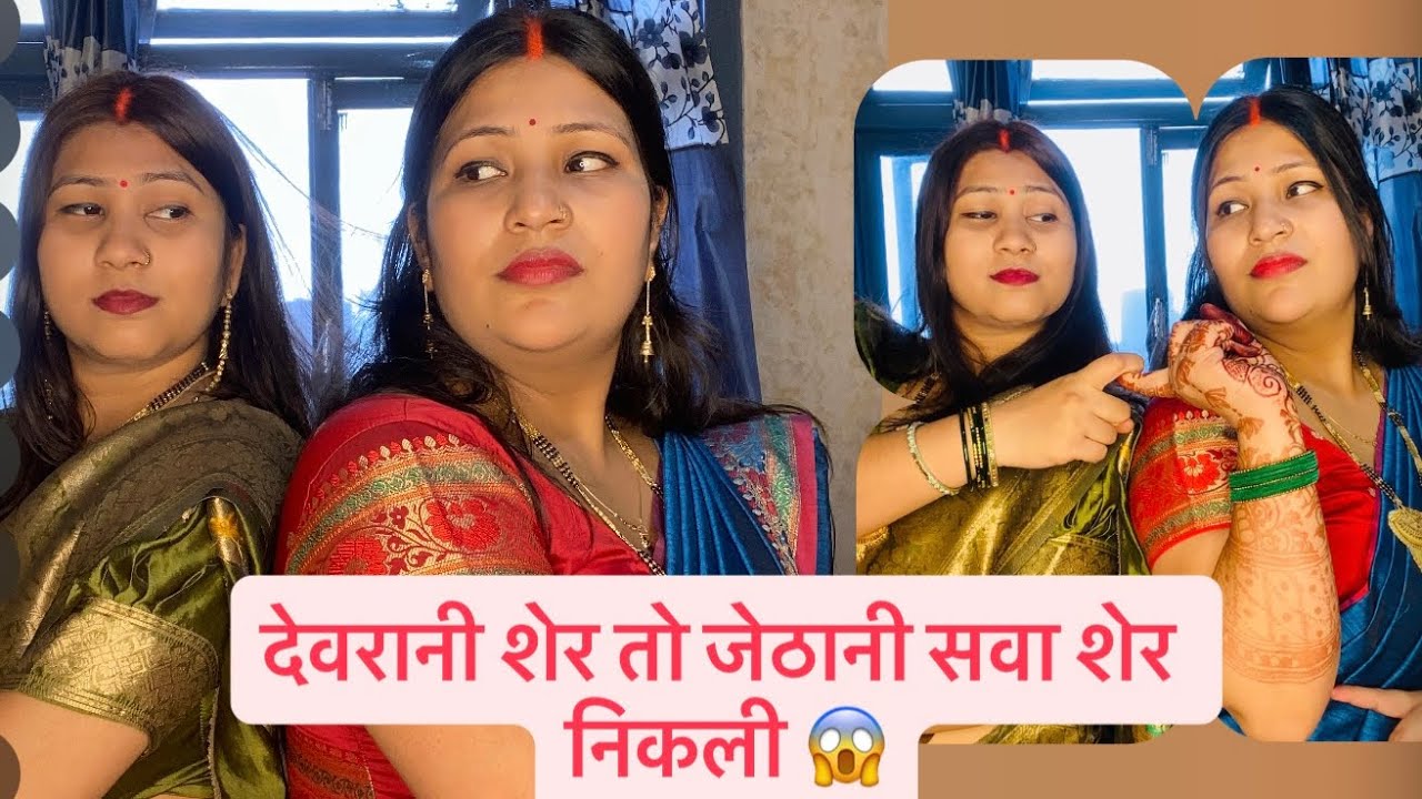 देवरानी शेर तो जेठानी सवाशेर😱#comedy Vidio#funnyvidio@subscribers