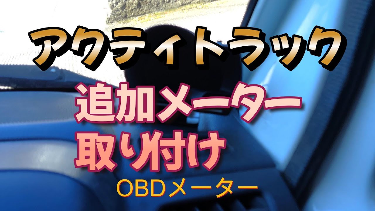 軽トラに追加メーターを付けてみた