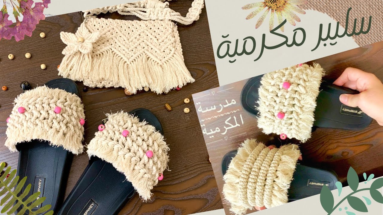 سليبر مكرمية بتصميمين مختلفين 