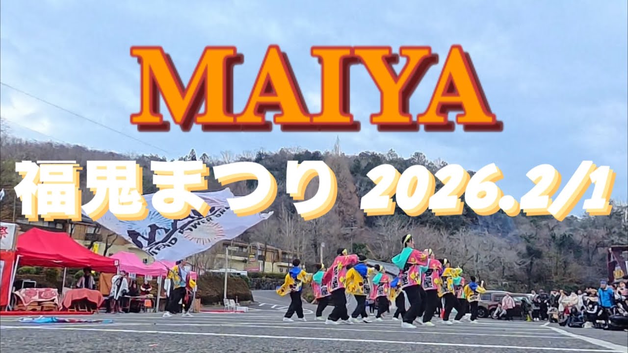 MAIYA 福鬼まつり 2026.2/1